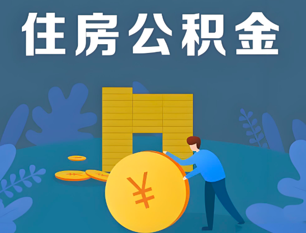 鞍山公积金代办提取流程百分比能到账的。