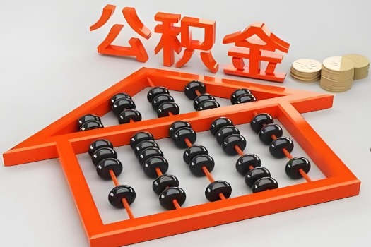 鞍山代办公积金听说封存的现在也能有办法提取了。