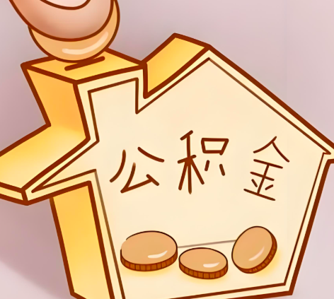 鞍山封存的公积金多久是期满？提取流程是什么？