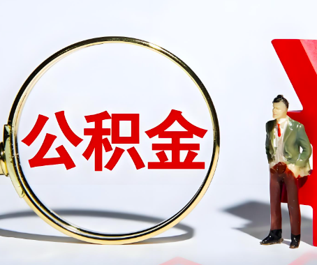 鞍山本人自己交的公积金一直取不出来怎么弄？找谁能办成啊？